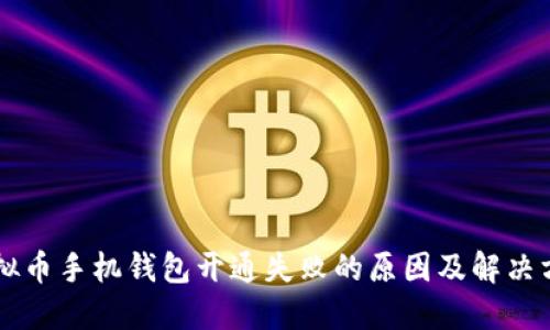虚拟币手机钱包开通失败的原因及解决方法