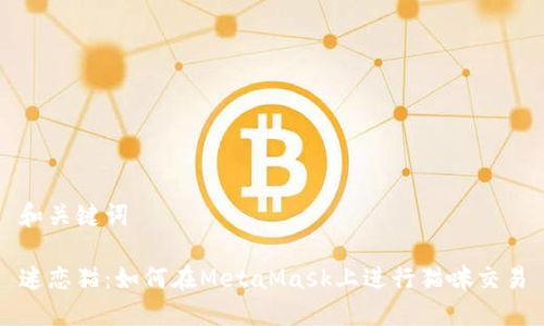 和关键词

迷恋猫：如何在MetaMask上进行猫咪交易
