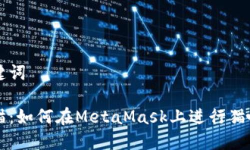 和关键词

迷恋猫：如何在MetaMask上进行猫咪交易