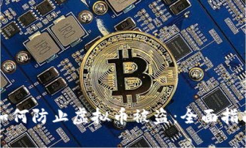 如何防止虚拟币被盗:全面指南