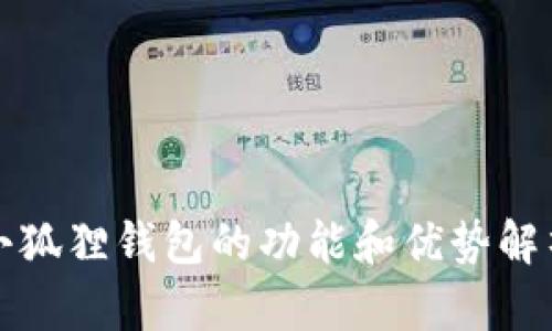 小狐狸钱包的功能和优势解析