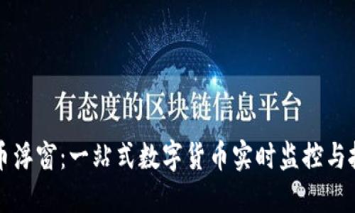: 虚拟币浮窗：一站式数字货币实时监控与投资助手