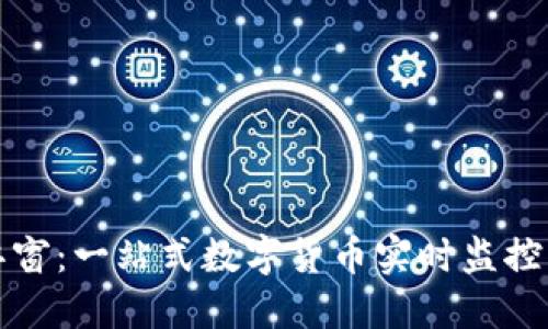 : 虚拟币浮窗：一站式数字货币实时监控与投资助手