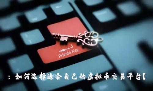 : 如何选择适合自己的虚拟币交易平台？