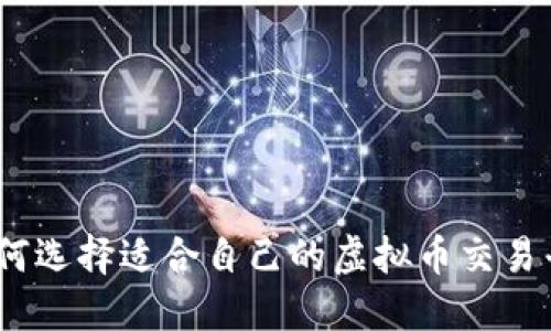 : 如何选择适合自己的虚拟币交易平台？