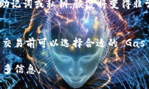   如何将货币安全转移到 MetaMask 钱包？ / 

 guanjianci MetaMask, 加密货币, 电子钱包, 钱包迁移 /guanjianci 

---

在当今数字化时代，加密货币的使用愈加普遍，尤其是在区块链技术的推动下。MetaMask 是一种广泛使用的加密货币钱包，它允许用户安全地存储和管理他们的加密资产。许多用户在使用 MetaMask 的过程中会面临如何将其他形式的货币（如法定货币或其他加密货币）转移到 MetaMask 的问题。本文将为您详细介绍如何安全地将货币转移到 MetaMask 钱包，并回答一些可能相关的问题。

一、什么是 MetaMask？
MetaMask 是一个基于以太坊区块链的加密货币钱包和去中心化应用（DApp）浏览器扩展。用户可以通过它管理以太坊及其基于 ERC-20 和 ERC-721 标准的代币。MetaMask 通过一个用户友好的界面，让用户可以方便地进行加密货币交易、参与去中心化金融（DeFi）平台和与各种 DApp 进行交互。
在安装 MetaMask 后，用户可以创建一个新的钱包或导入现有的以太坊钱包。MetaMask 还支持跨平台使用，用户可以在浏览器和移动设备上轻松访问他们的资金和资产。

二、如何将货币转移到 MetaMask 钱包？
将货币转移到 MetaMask 钱包的步骤可以分为几个主要部分，包括创建钱包、获取钱包地址、从交易所或其他钱包转移资金。下面将详细介绍每个步骤。

h41. 创建 MetaMask 钱包/h4
首先，您需要下载并安装 MetaMask。它可作为浏览器扩展或移动应用。根据您的个人需要选择合适的版本。安装完成后，按照以下步骤创建您的钱包：
ul
    li点击“创建钱包”，同意服务条款。/li
    li设置安全密码，并确保您能记住这个密码。/li
    li生成并备份助记词，这一步非常重要，助记词是您钱包的安全保障，切勿与他人分享。/li
/ul

h42. 获取您的钱包地址/h4
在您创建好钱包后，您会看到一个不一样的以太坊地址。该地址用于接收货币。您可以通过单击您的账户名称来复制地址。确保在其他地方使用时，完整粘贴地址，以避免资产转移错误。

h43. 从交易所转移资金/h4
如果您购买了加密货币，通常是通过知名交易所进行的，如 Binance、Coinbase 或 Huobi。现在，我们来看看如何将这些资金转移到您的 MetaMask 钱包。

ol
    li登录您的交易所账户，找到“提币”或“取款”选项。/li
    li选择您希望转移的加密货币，并在提款地址框中粘贴您从 MetaMask 复制的地址。/li
    li输入所需的金额，并确认提款。如果交易所要求，您可能需要进行身份验证以完成操作。/li
/ol

资金成功提取后，您可以在 MetaMask 钱包中看到您的资产。

三、在 MetaMask 中添加代币
如果您的 MetaMask 钱包没有自动显示所转移的代币，您可能需要手动添加它。按照以下步骤添加代币：
ol
    li打开 MetaMask，点击“资产”选项卡。/li
    li向下滚动并选择“添加代币”。/li
    li选择“自定义代币”，并输入代币的合约地址。您可以在 Etherscan 等网站上找到该地址。/li
/ol
完成以上步骤后，您将能在钱包中查看转移的代币。

四、安全提示
在转移资金时，确保遵循以下安全提示：
ul
    li始终从官方渠道下载 MetaMask，避免使用来路不明的安装包。/li
    li请妥善保管助记词和密码，切勿将其保存为电子文件。/li
    li在进行交易时，仔细核对收款地址，以防止诈骗。/li
    li建议使用双重验证（2FA）来增加账户安全性。/li
/ul

五、常见问题解答

h41. MetaMask 支持哪些类型的加密货币？/h4
MetaMask 支持以太坊及其基于 ERC-20 和 ERC-721 标准的代币。ERC-20 是以太坊的一项标准，用于替代性代币，而 ERC-721 是用于非同质化代币（NFT）的标准。简而言之，MetaMask 兼容所有基于以太坊链的资产，但并不支持比特币等其他链的直接存储。

h42. 如果我错过了代币转移怎么办？/h4
如果您在转移过程中输入了错误的地址，代币将永久丢失，因为区块链是不可逆的。此时可以尝试联系交易所或钱包的客服，寻求帮助。然而，大多数情况下，一旦交易确认，您是无法撤回加密货币的。

h43. 如何确保 MetaMask 的安全性？/h4
保证 MetaMask 的安全性，用户应该定期更新其软件，使用强密码以及利用助记词或私钥的重要性。避免在不安全的网络环境下进行交易，并且请定期检查钱包的活动记录。

h44. 如何恢复丢失的 MetaMask 钱包？/h4
如果您忘记了密码，但仍然拥有助记词或私钥，可以使用这些信息恢复钱包。只需安装 MetaMask，选择“恢复钱包”，然后输入助记词或私钥，您便可以重新访问您的资产。如果您丢失了助记词或私钥，恢复将变得非常困难。

h45. MetaMask 收取手续费吗？/h4
MetaMask 在执行交易时不会直接收取手续费。但是，用户需要支付网络手续费（Gas Fee），这是以太坊网络上交易的标准费用。这一费用会根据网络拥堵情况而有所浮动，用户在进行交易前可以选择合适的 Gas 价格以减少费用。

总之，将货币转移到 MetaMask 钱包是一个相对简单的过程，只需要遵循各个步骤并注意安全。如果您有其他问题或需要进一步的帮助，建议参考 MetaMask 的官网或社区以获取更多信息。