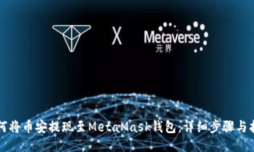 如何将币安提现至MetaMask钱包:详细步骤与指南