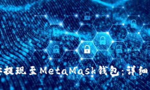 如何将币安提现至MetaMask钱包:详细步骤与指南