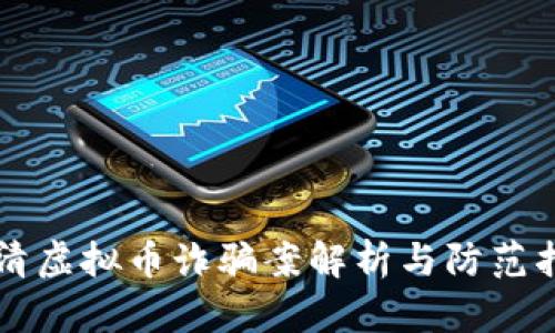福清虚拟币诈骗案解析与防范指南