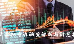 福清虚拟币诈骗案解析与