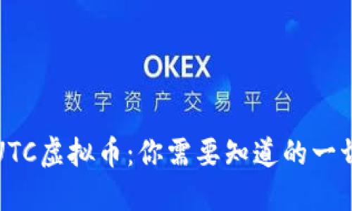 UTC虚拟币:你需要知道的一切
