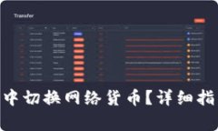 如何在MetaMask中切换网络货