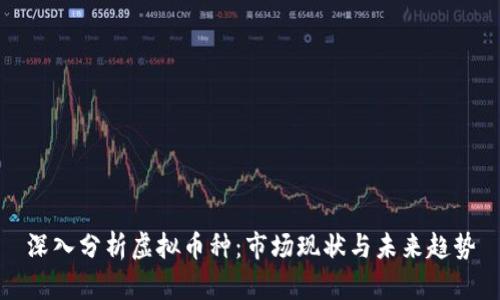 深入分析虚拟币种：市场现状与未来趋势
