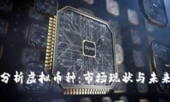 深入分析虚拟币种：市场
