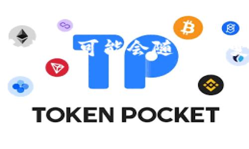 请注意,以下为示例内容,实际信息和数据可能会随时间变化,请根据最新情况进行适当调整。
小狐狸钱包质押最新教程