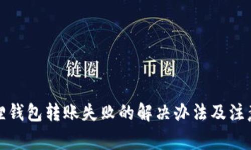小狐狸钱包转账失败的解决办法及注意事项