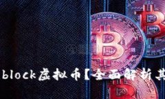 什么是Archblock虚拟币？全