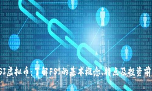 FSI虚拟币:了解FSI的基本概念、特点及投资前景