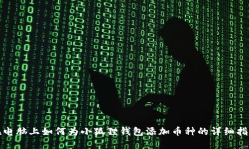 在电脑上如何为小狐狸钱包添加币种的详细指南