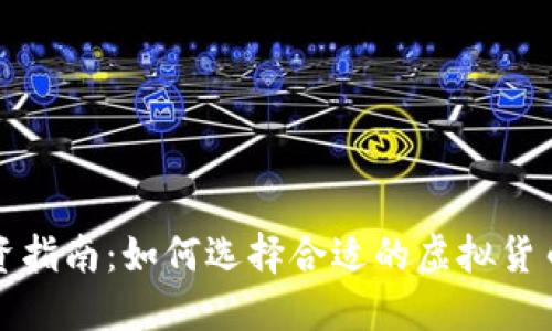 : 虚拟币投资指南：如何选择合适的虚拟货币和交易平台