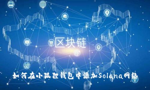 如何在小狐狸钱包中添加Solana网络