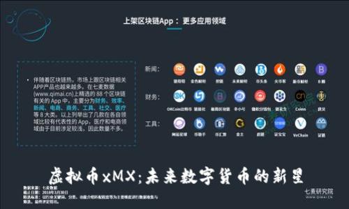 虚拟币xMX:未来数字货币的新星