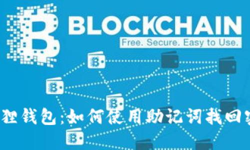 小狐狸钱包:如何使用助记词找回密码?