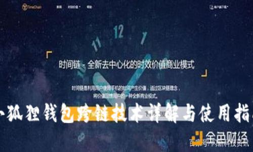 小狐狸钱包跨链技术详解与使用指南