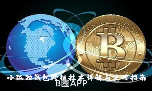 小狐狸钱包跨链技术详解与使用指南