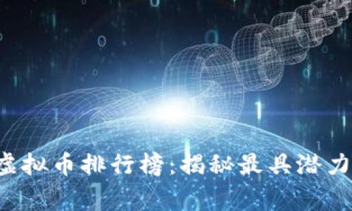 2023年山寨虚拟币排行榜:揭秘最具潜力的山寨币项目