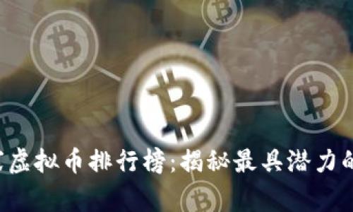 2023年山寨虚拟币排行榜:揭秘最具潜力的山寨币项目