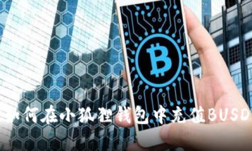 如何在小狐狸钱包中充值BUSD