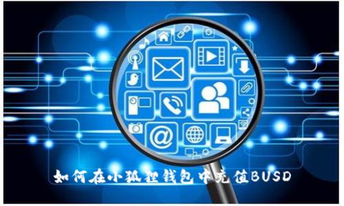 如何在小狐狸钱包中充值BUSD