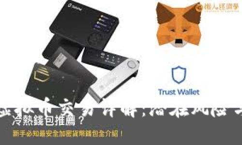 与关键词  
华夏银行虚拟币交易详解：潜在风险与市场前景