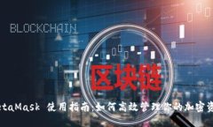 MetaMask 使用指南：如何高