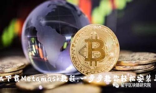 : 手机下载Metamask教程：一步步教你轻松安装与使用