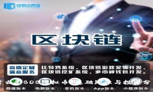 什么是BDB虚拟币?基础知识与投资分析