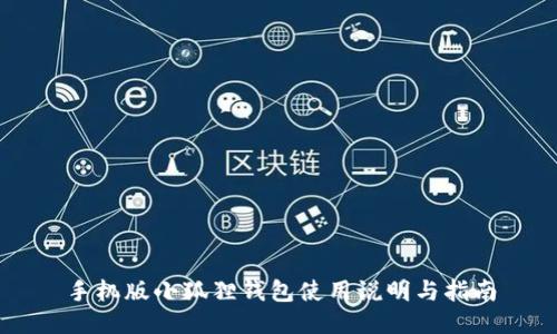手机版小狐狸钱包使用说明与指南