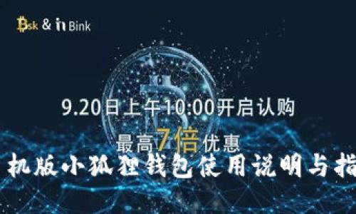 手机版小狐狸钱包使用说明与指南