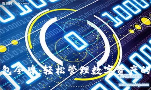 小狐狸钱包令牌:轻松管理数字资产的最佳选择
