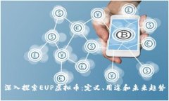 深入探索EUP虚拟币：定义