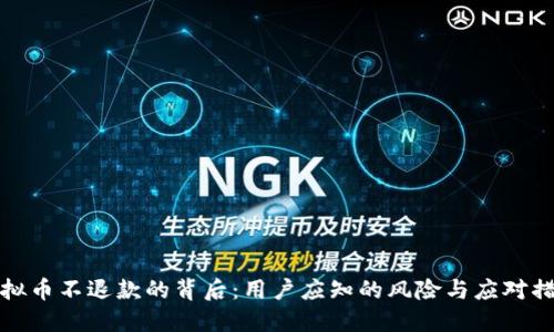虚拟币不退款的背后：用户应知的风险与应对措施