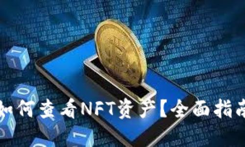 小狐狸钱包如何查看NFT资产?全面指南与实用技巧