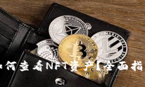 小狐狸钱包如何查看NFT资产?全面指南与实用技巧