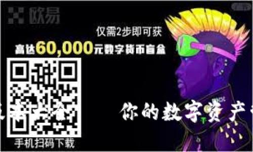小狐狸钱包版本大全 — 你的数字资产管理最佳选择