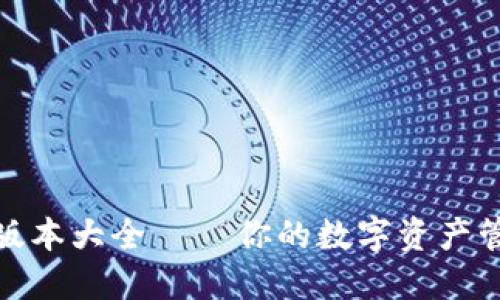 小狐狸钱包版本大全 — 你的数字资产管理最佳选择
