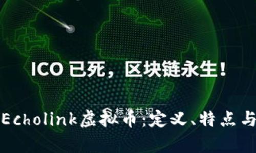 深入了解Echolink虚拟币：定义、特点与投资前景