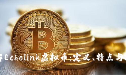 深入了解Echolink虚拟币：定义、特点与投资前景