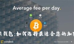 小狐狸最新钱包：如何选