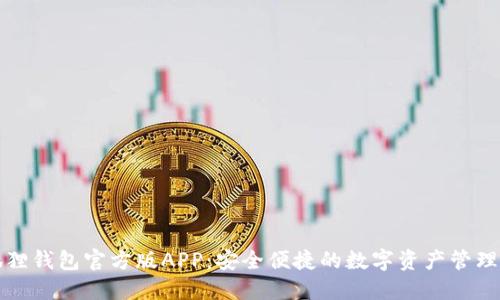 小狐狸钱包官方版APP:安全便捷的数字资产管理工具
